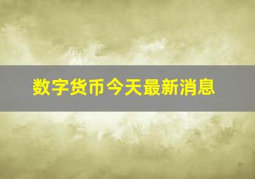 数字货币今天最新消息