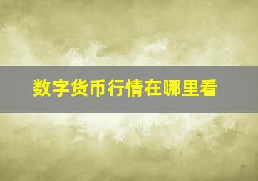 数字货币行情在哪里看