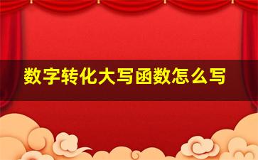 数字转化大写函数怎么写