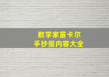 数学家笛卡尔手抄报内容大全