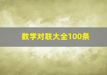 数学对联大全100条