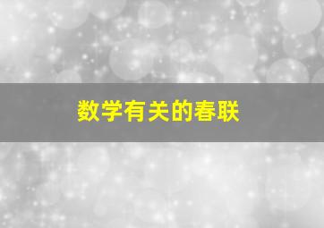 数学有关的春联