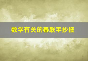 数学有关的春联手抄报