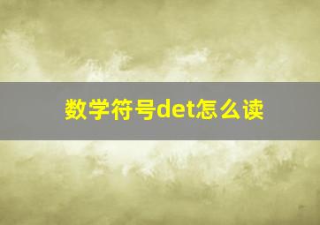 数学符号det怎么读