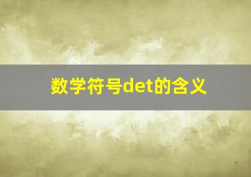 数学符号det的含义