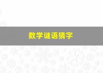 数学谜语猜字