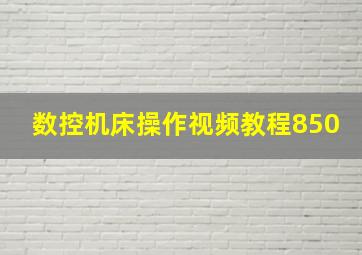 数控机床操作视频教程850