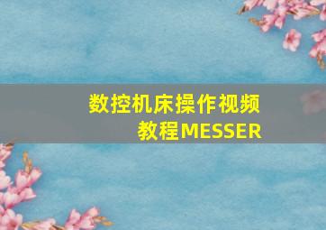 数控机床操作视频教程MESSER