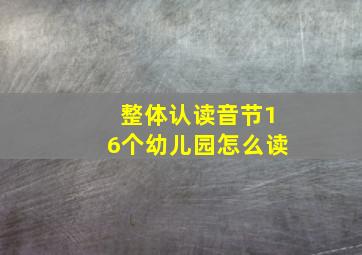 整体认读音节16个幼儿园怎么读