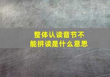 整体认读音节不能拼读是什么意思