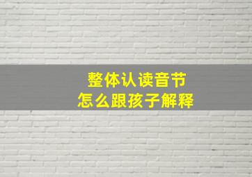 整体认读音节怎么跟孩子解释