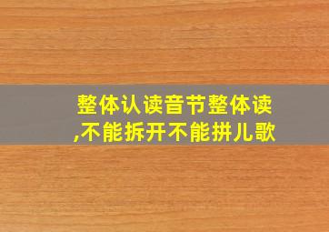 整体认读音节整体读,不能拆开不能拼儿歌