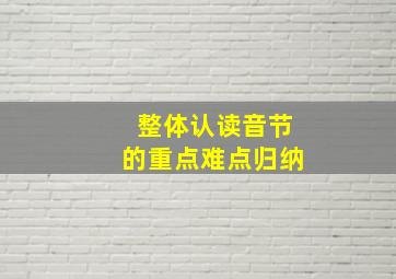 整体认读音节的重点难点归纳