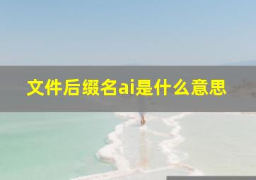 文件后缀名ai是什么意思