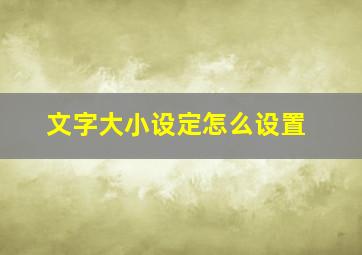 文字大小设定怎么设置