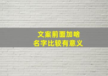 文案前面加啥名字比较有意义