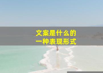 文案是什么的一种表现形式