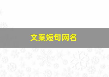 文案短句网名