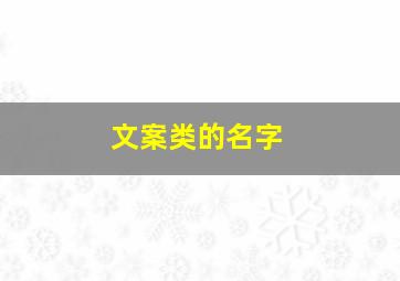 文案类的名字