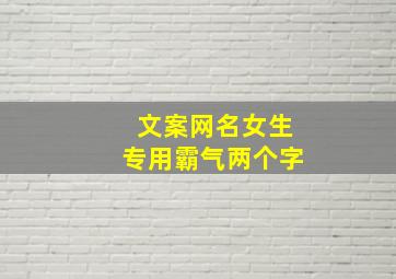 文案网名女生专用霸气两个字