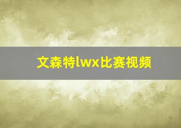 文森特lwx比赛视频