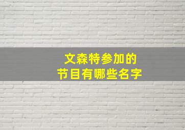 文森特参加的节目有哪些名字