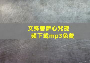 文殊菩萨心咒视频下载mp3免费