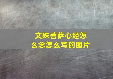 文殊菩萨心经怎么念怎么写的图片