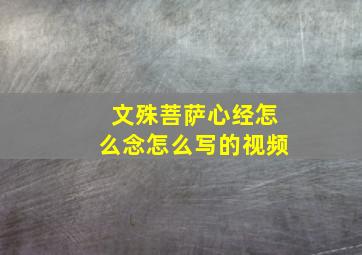 文殊菩萨心经怎么念怎么写的视频