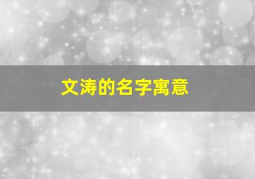 文涛的名字寓意