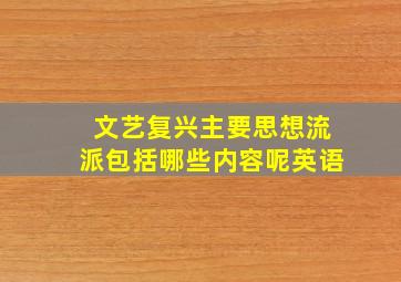 文艺复兴主要思想流派包括哪些内容呢英语