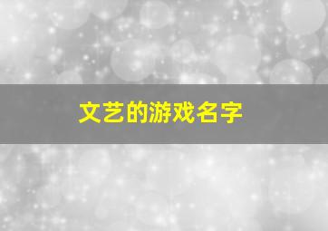 文艺的游戏名字