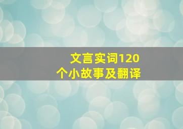 文言实词120个小故事及翻译