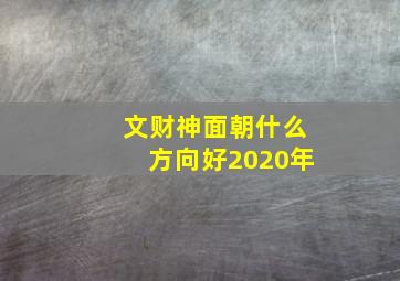 文财神面朝什么方向好2020年