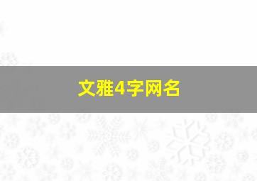 文雅4字网名