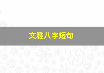 文雅八字短句