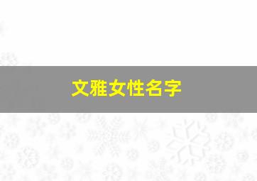 文雅女性名字