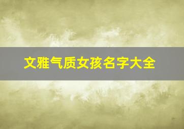 文雅气质女孩名字大全