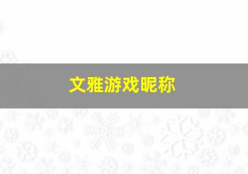 文雅游戏昵称