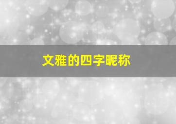 文雅的四字昵称