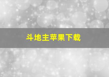 斗地主苹果下载