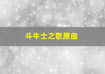 斗牛士之歌原曲