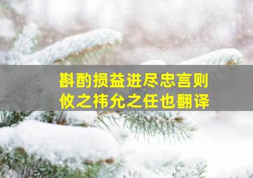 斟酌损益进尽忠言则攸之祎允之任也翻译