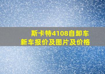 斯卡特4108自卸车新车报价及图片及价格