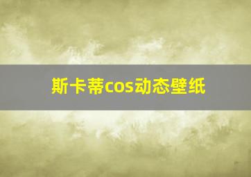 斯卡蒂cos动态壁纸