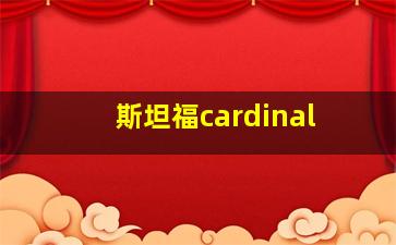 斯坦福cardinal