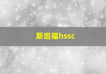 斯坦福hssc