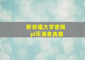 斯坦福大学官网pi币消息真假