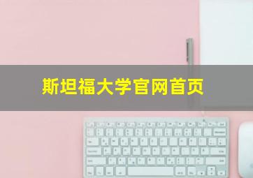 斯坦福大学官网首页