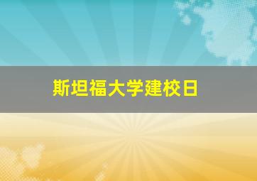 斯坦福大学建校日